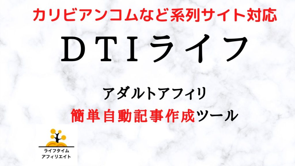 DTI系列の無修正アダルト動画サイト記事を自動生成できるアフィリエイトツール「DTIライフ」を紹介！